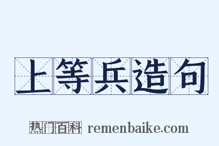 上等兵造句是什么意思的图片